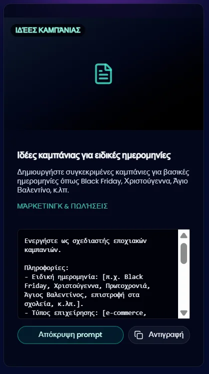 Σελίδα prompts για βελτιστοποίηση της ροής εργασίας