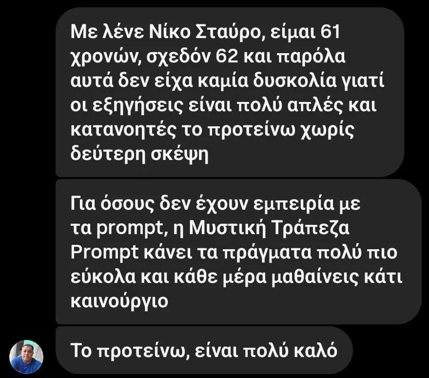 Μαρτυρία 1 για τη Μυστική Τράπεζα Prompts