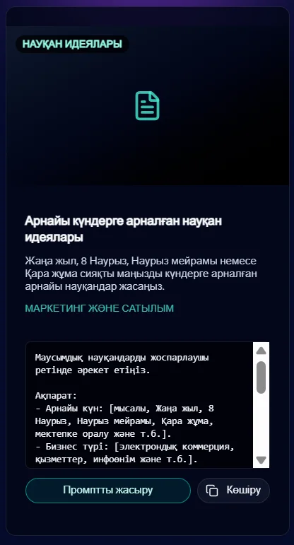 Жұмыс процесін оңтайландыруға арналған промпттар беті